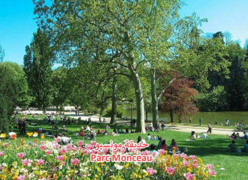 حديقة مونسيو Parc Monceau