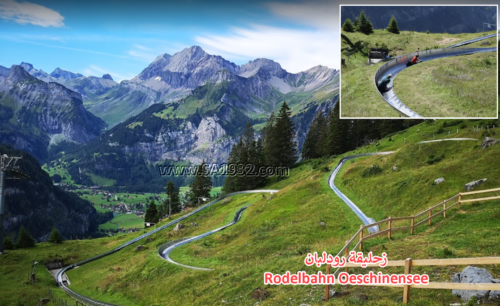 زحليقة رودلبان
Rodelbahn Oeschinensee