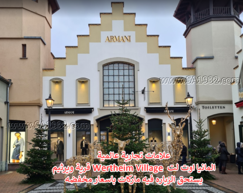 علامات تجارية عالمية قرية ويرثيم Wertheim Village المانيا اوت لت يستحق الزياره فيه ماركات باسعار مخفضه