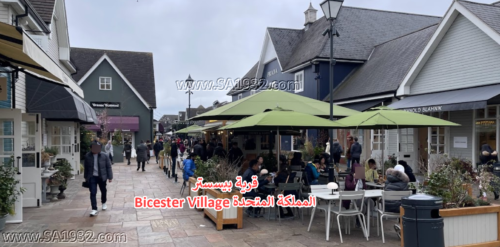 قرية بيسستر Bicester Village المملكة المتحدة