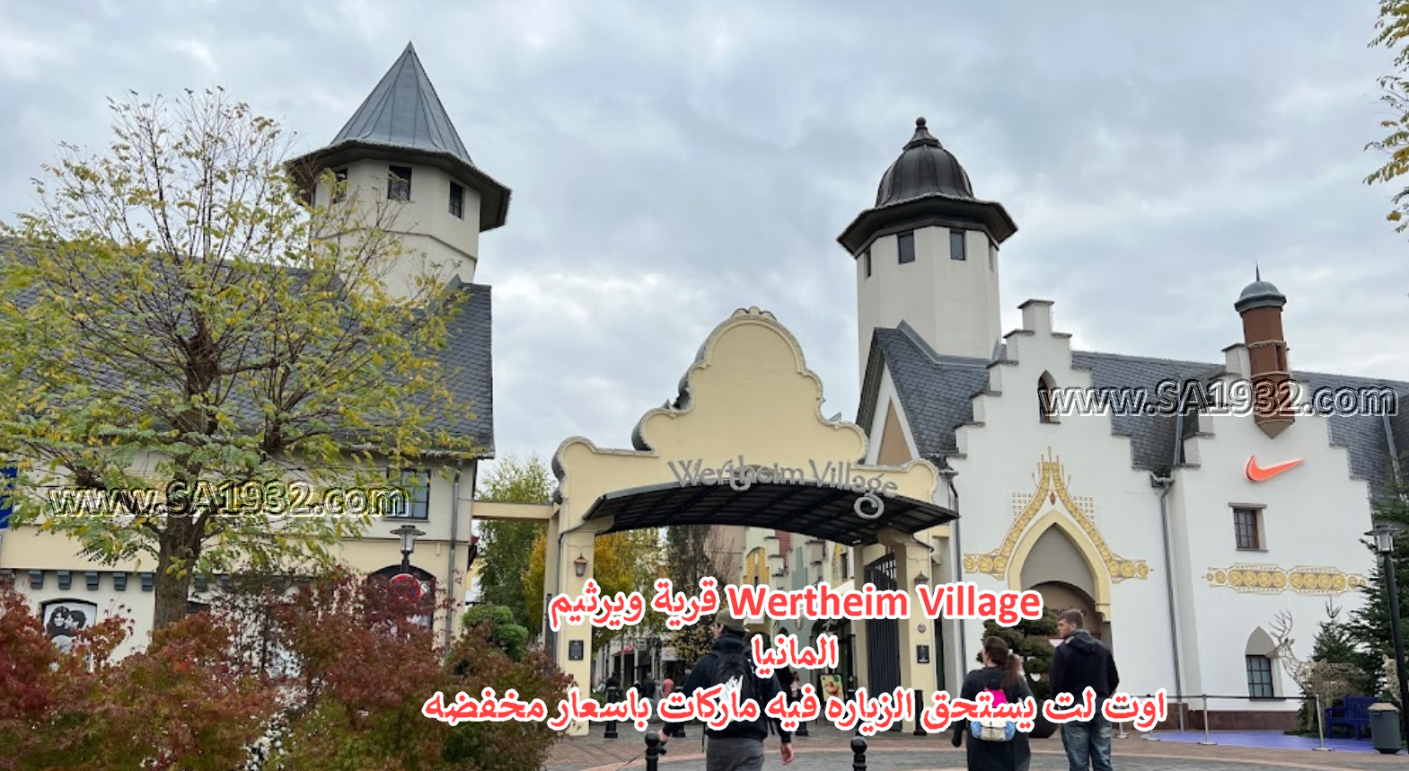 قرية ويرثيم Wertheim Village المانيا اوت لت يستحق الزياره فيه ماركات باسعار مخفضه