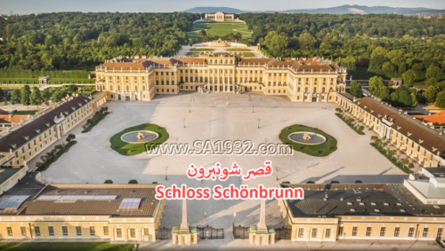 قصر شونبرون Schloss Schönbrunn