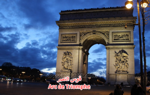 قوس النصر Arc de Triomphe