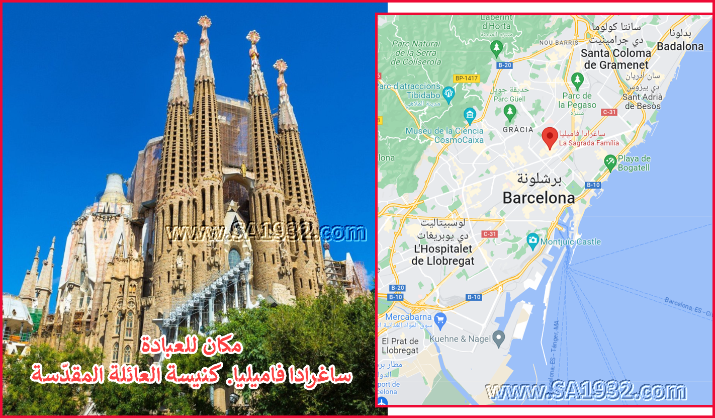 ساغرادا فاميليا La Sagrada Família