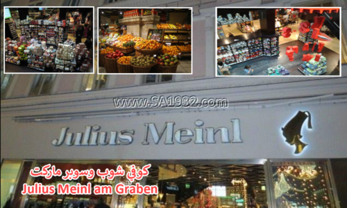 كوفي شوب وسوبر ماركت Julius Meinl am Graben