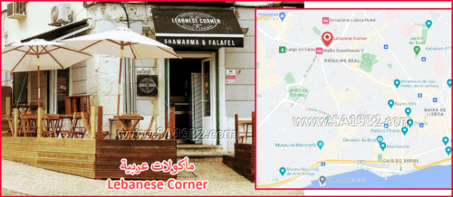 مأكولات عربية Lebanese Corner