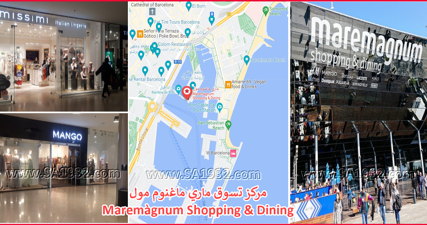 مركز تسوق ماري ماغنوم مول Maremàgnum Shopping & Dining