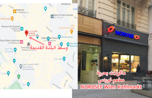 ماكولات بحرية مطعم نوردس NORDSEE Wien Kohlmarkt