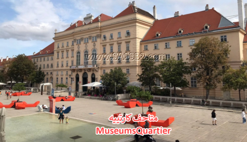 متاحف كارتييه MuseumsQuartier