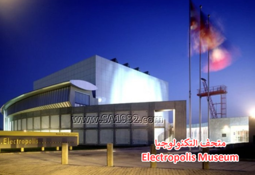 متحف التكنولوجيا Electropolis Museum