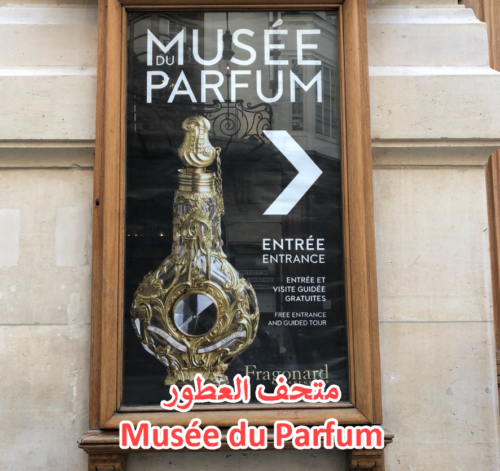 متحف العطور Musée du Parfum