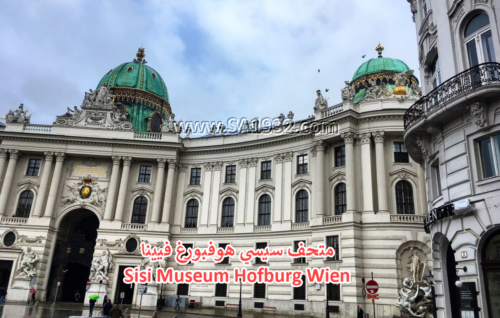 متحف سيسي هوفبورغ فيينا Sisi Museum Hofburg Wien