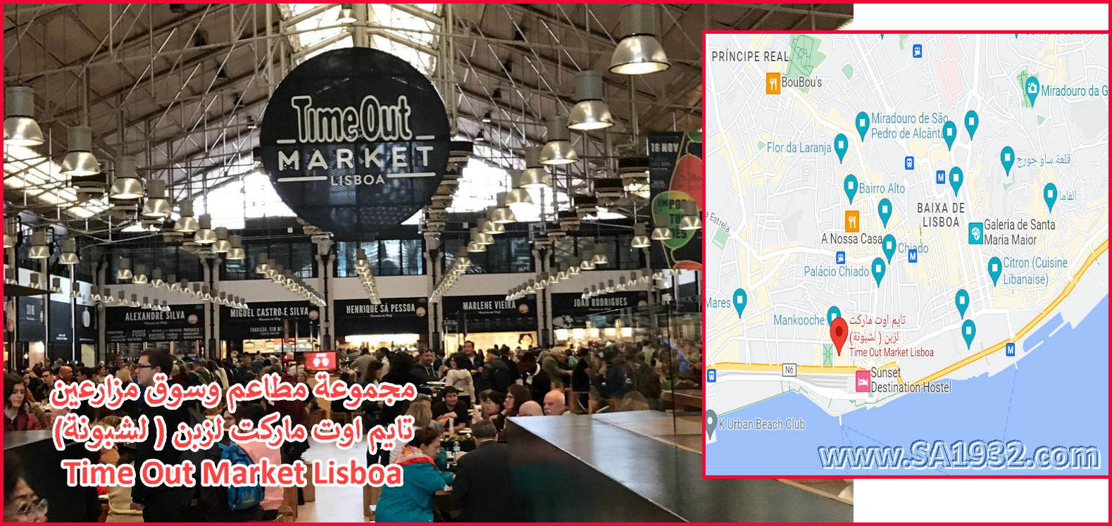 مجموعة مطاعم وسوق مزارعين
تايم اوت ماركت لزبن ( لشبونة)
Time Out Market Lisboa