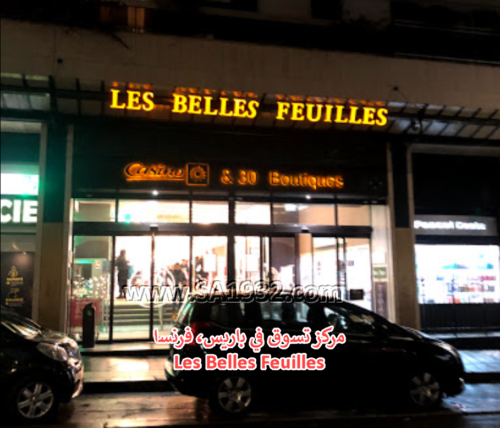 مركز تسوق في باريس، فرنسا Les Belles Feuilles