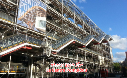 مركز جورج بومبيدو Le Centre Pompidou