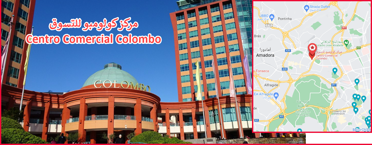 مركز كولومبو للتسوق
Centro Comercial Colombo