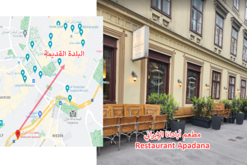 مطعم أبادانا الإيراني Restaurant Apadana فيينا النمسا