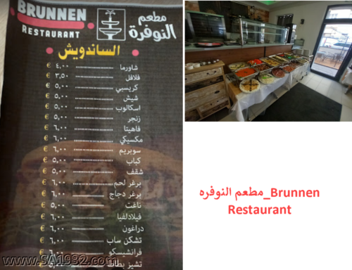 مطعم النوفره_Brunnen Restaurant