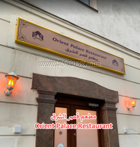 مطعم قصر الشرق Orient Palace Restaurant فيينا النمسا