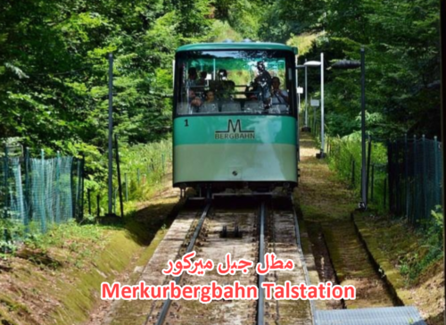 مطل جبل ميركور Merkurbergbahn Talstation