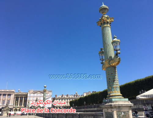 ميدان الكونكورد Place de la Concorde