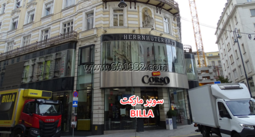 BILLA فيينا النمسا