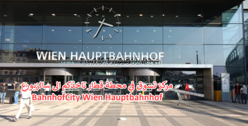 مركز تسوق في محطة قطار تاخذكم الى سالزبورع BahnhofCity Wien Hauptbahnhof