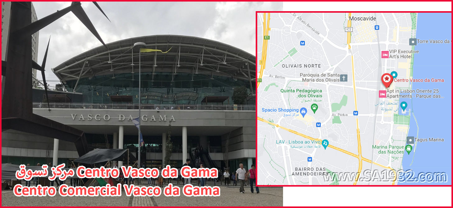 مركز تسوق Centro Vasco da Gama
Centro Comercial Vasco da Gama