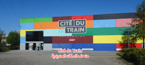 Cité du Train متحف السكك الحديدية