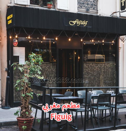 Figuig مطعم مغربي في باريس