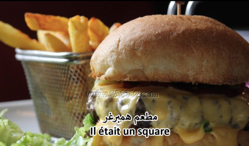 Il était un square افضل مطعم همبرغر في باريس