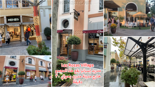 Las Rozas Village مدريد إسبانيا يقع هذا المجمع خارج مدينة مدريد بحوالي 30 دقيقة