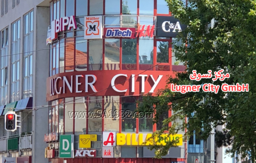 Lugner City GmbH فيينا النمسا