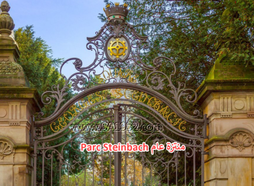 Parc Steinbach منتزة عام 