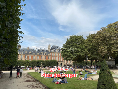 Place des Vosges باريس فرنسا