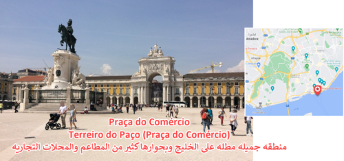 Praça do Comércio Terreiro do Paço (Praça do Comércio) منطقه جميله مطله على الخليج وبحوارها كثير من المطاعم والمحلات التجاريه