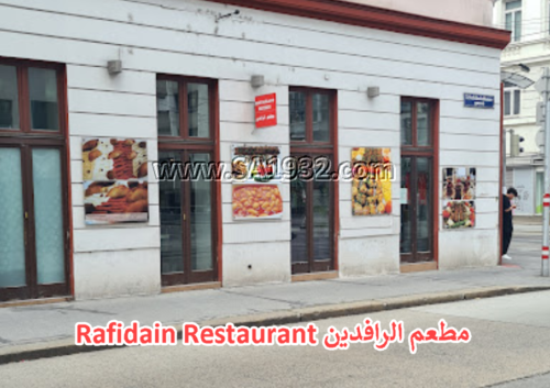 Rafidain Restaurant مطعم الرافدين