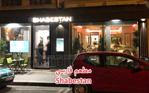 Shabestan باريس