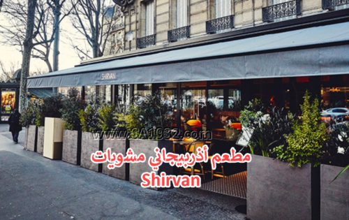 مطعم في باريس Shirvan