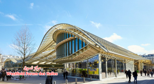 Westfield Forum des Halles باريس فرنسا