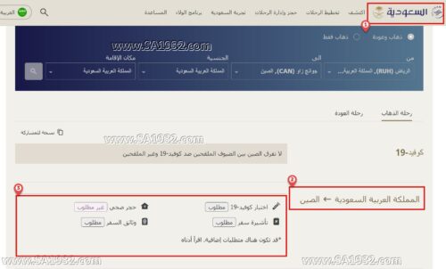 متطلبات السفر للصين من موقع الخطوط السعودية