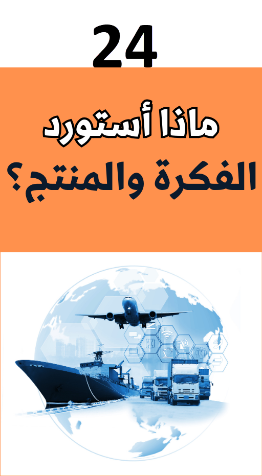 ماذا استورد الفكرة والمنتج