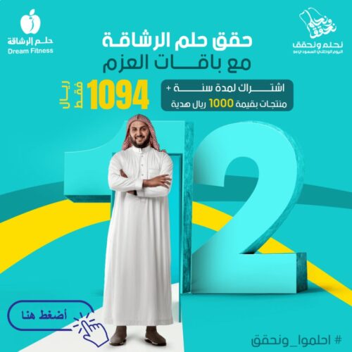 اشتراك سنة مع Dream Fitness + منتجات مجانية بـ 1000 ريال – عروض اليوم الوطني السعودي 94