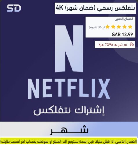 اشتراك نتفليكس اشتراك شهري بسعر مغري