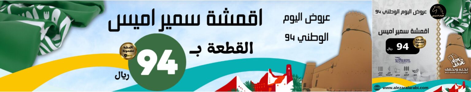 عروض وتخفيضات لليوم الوطني السعودي على اقمشة الثياب واكسسوارات الكشخة