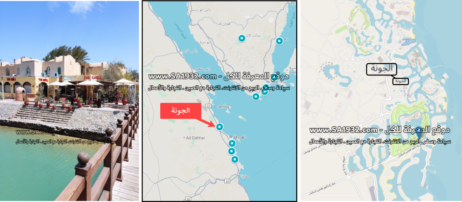 الجونة الغردقة El Gouna مصر لنتعرف عليه عن قرب أهم المعلومات الموقع المطاعم والكافيهات والفنادق و الشقق القريبة منه.