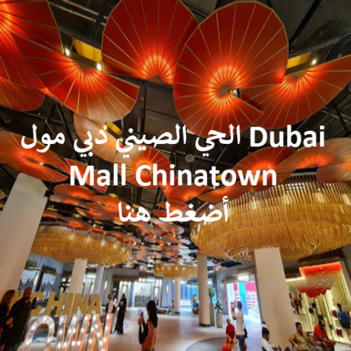 الحي الصيني دبي مول Dubai Mall Chinatown