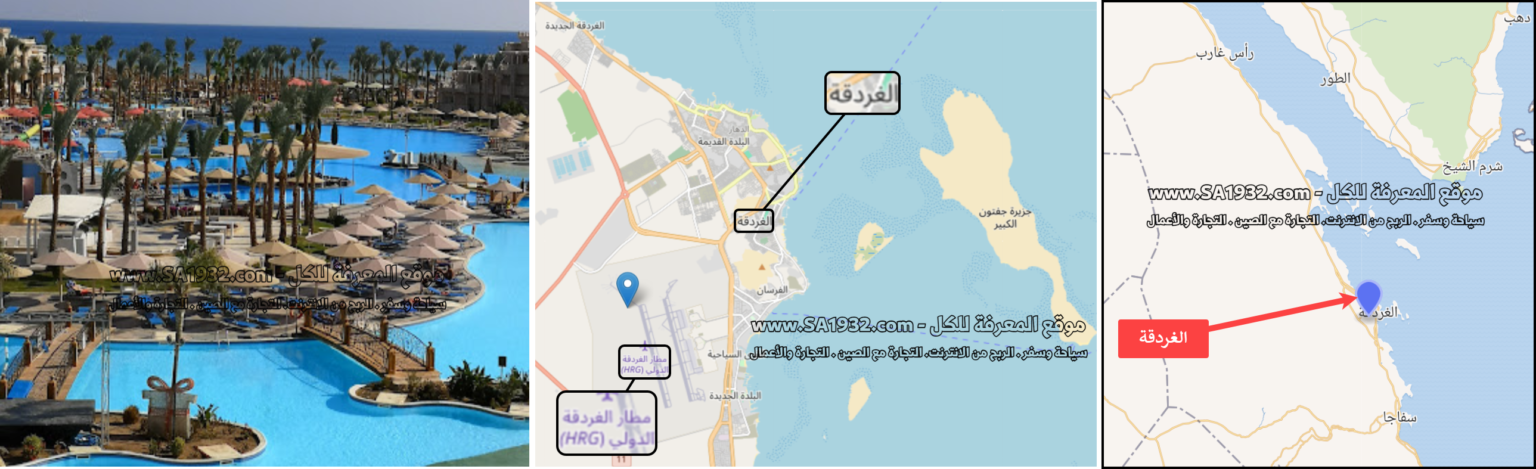 الغردقة Hurghada مصر لنتعرف عليها عن قرب أهم المعلومات الموقع المطاعم والكافيهات والفنادق و الشقق القريبة منه.