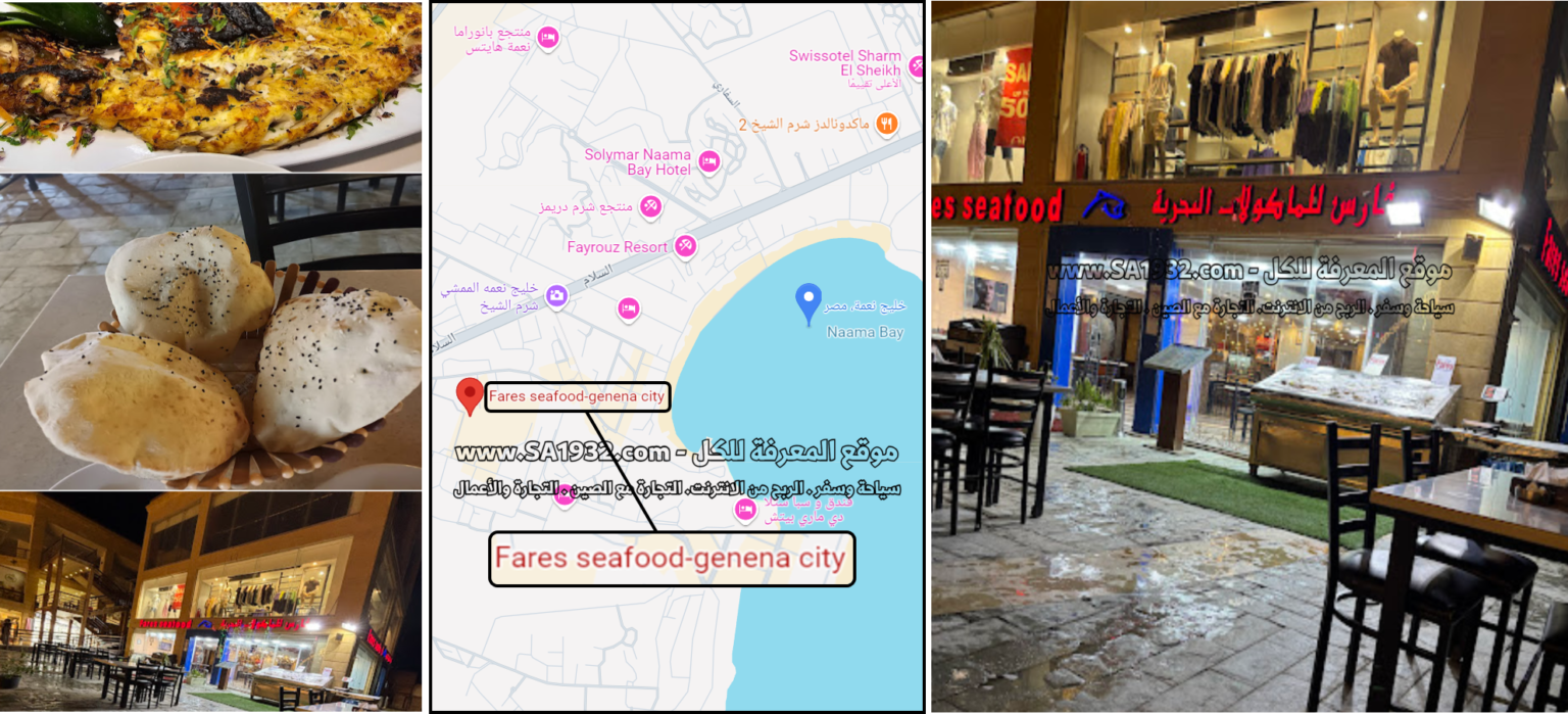  فارس للمأكولات البحرية Fares seafood-genena city خليج نعمة Naama Bay شرم الشيخ