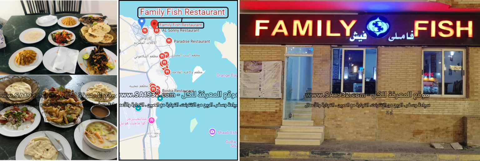 Family Fish Restaurant الغردقة Hurghada مصر